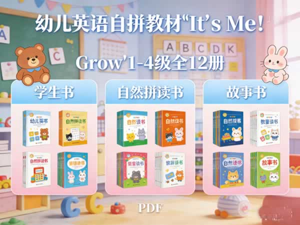 幼儿英语自拼教材《it’s Me！grow》1 4级全12册 学生书+自然拼读书+故事书 Pdf